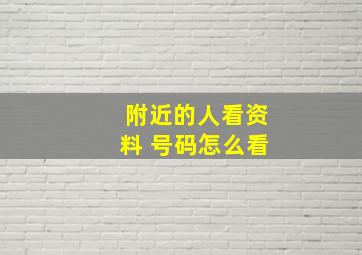 附近的人看资料 号码怎么看